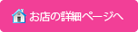 お店の詳細ページへ