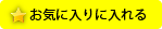 お気に入りに入れる