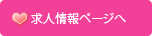 求人情報ページへ