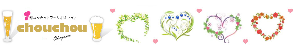 岡山ナイトワーク求人情報サイト【chouchou】